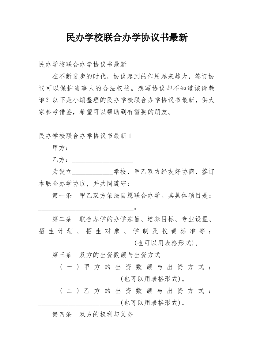 民办学校联合办学协议书最新