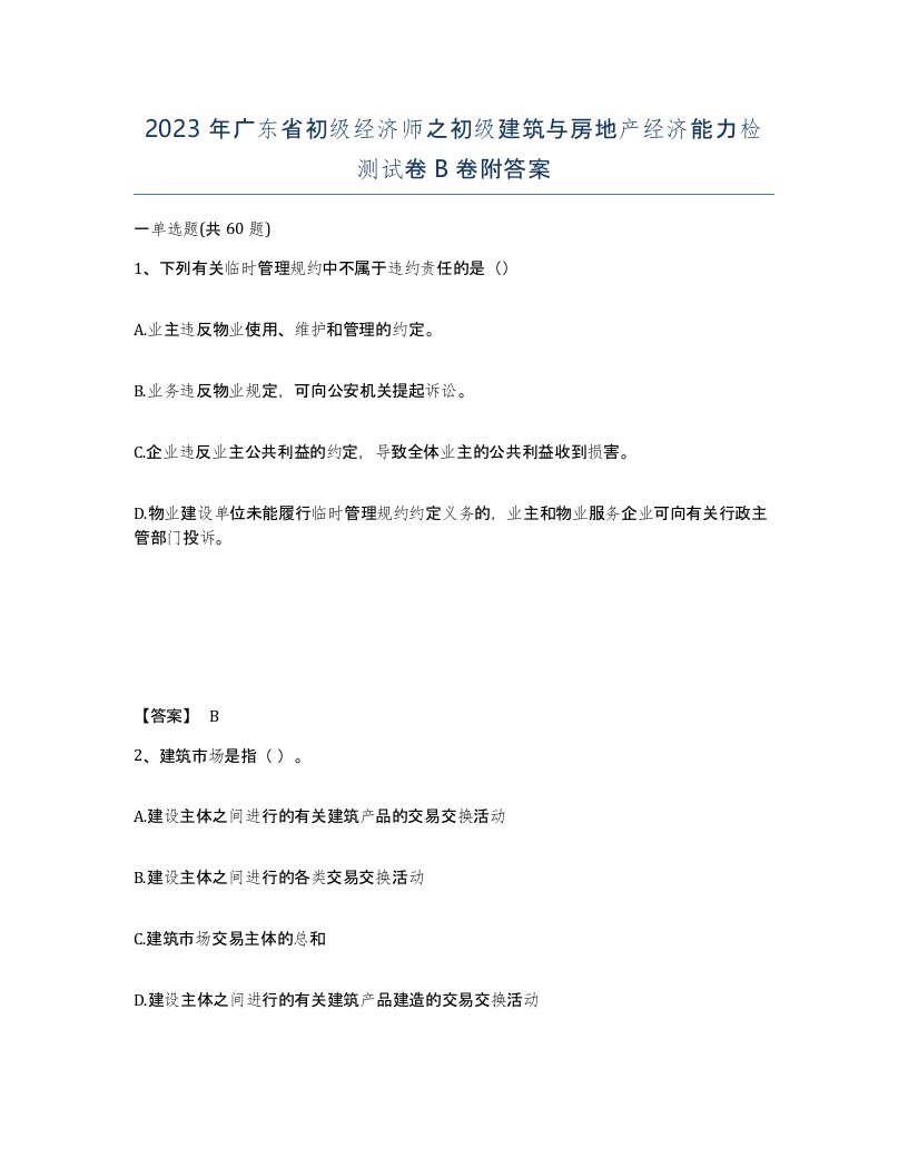 2023年广东省初级经济师之初级建筑与房地产经济能力检测试卷B卷附答案