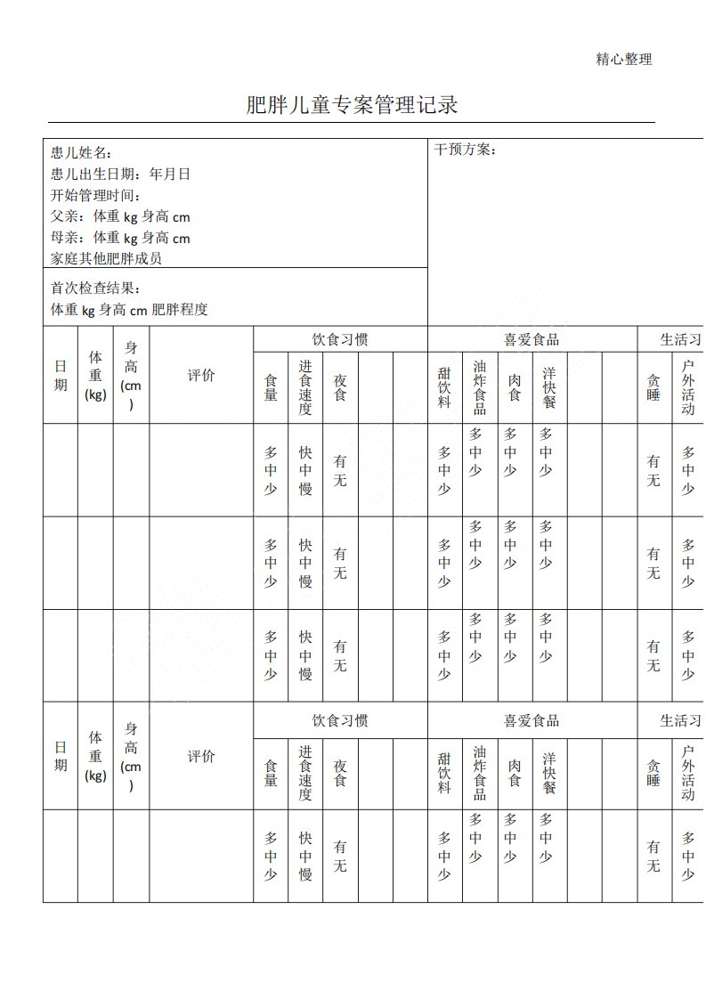 肥胖管理记录表格模板