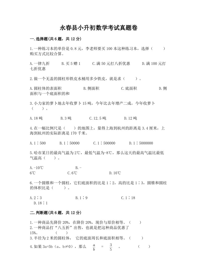 永春县小升初数学考试真题卷含答案