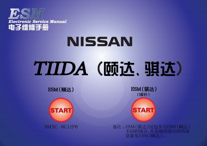 2005款东风日产TIIDA（颐达）车身外饰与内饰部分维修手册