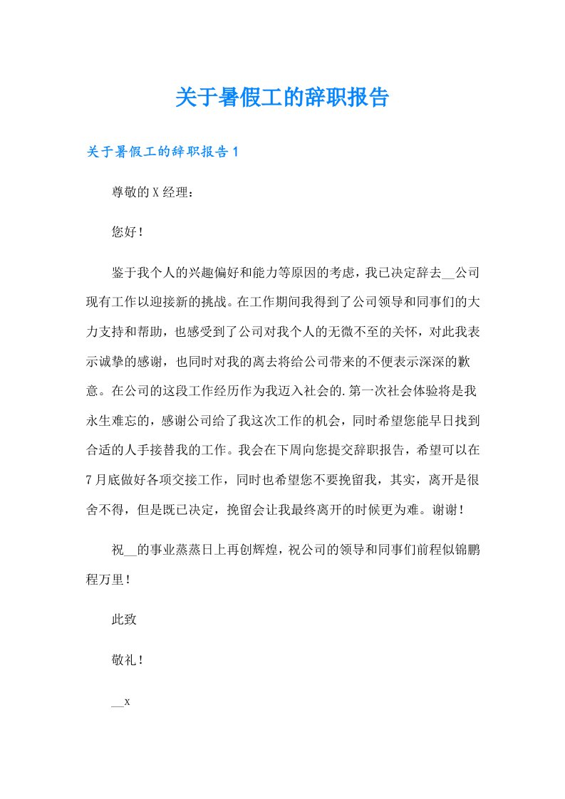 关于暑假工的辞职报告