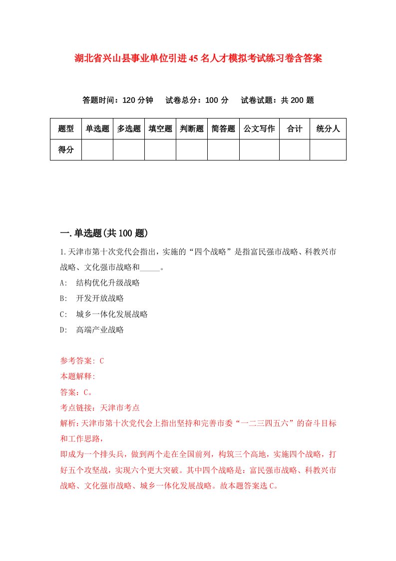 湖北省兴山县事业单位引进45名人才模拟考试练习卷含答案8