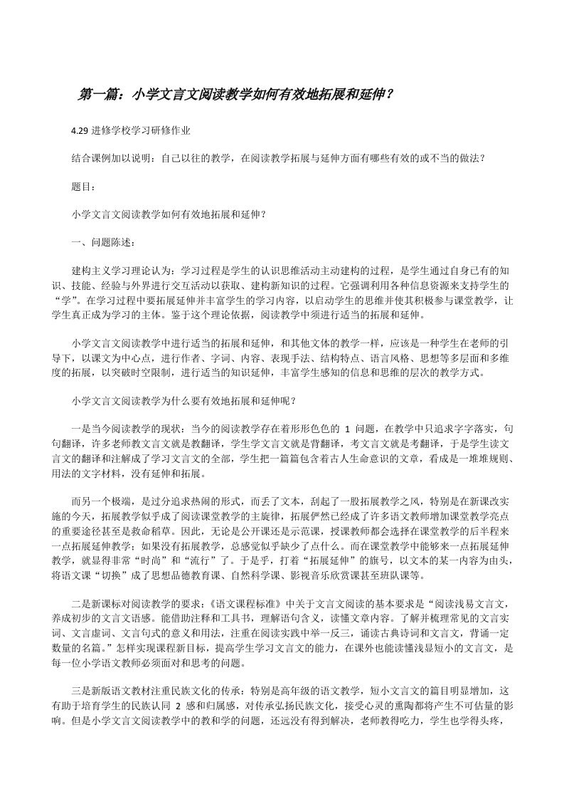 小学文言文阅读教学如何有效地拓展和延伸？[修改版]