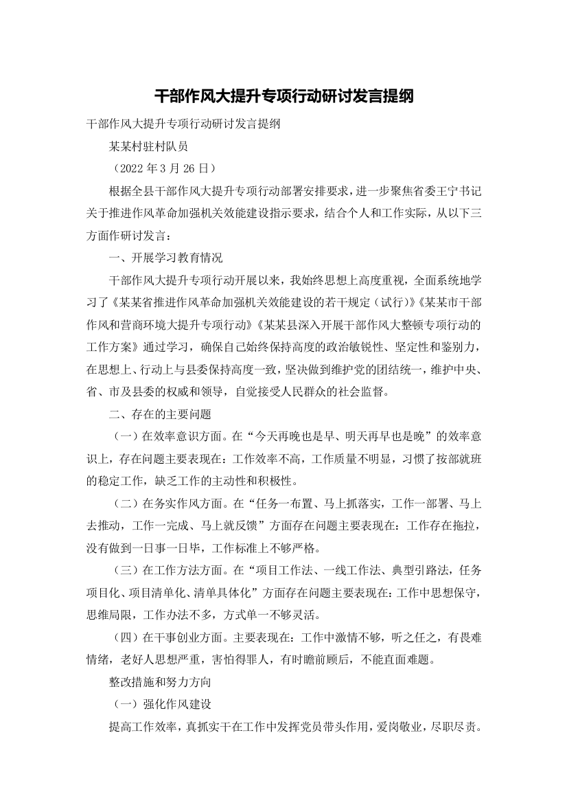 干部作风大提升专项行动研讨发言提纲