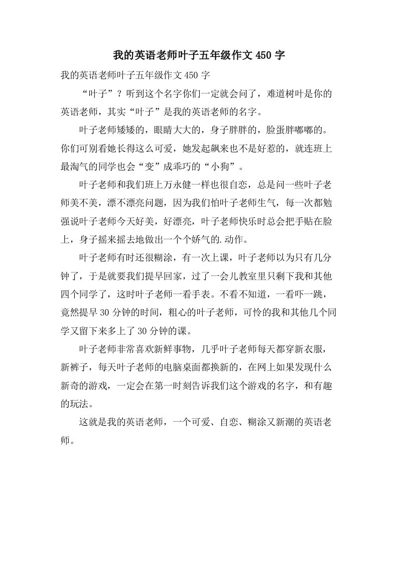 我的英语老师叶子五年级作文450字