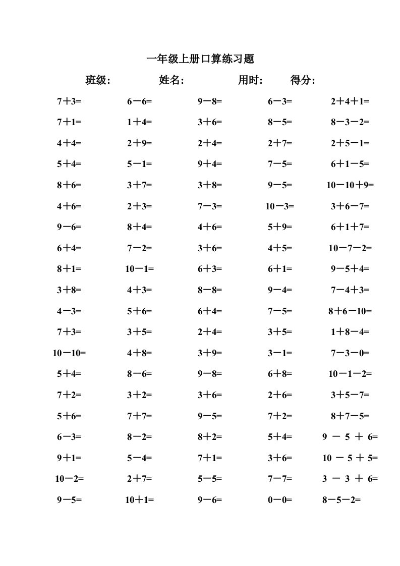 人教版小学数学一年级上册口算练习题　全套