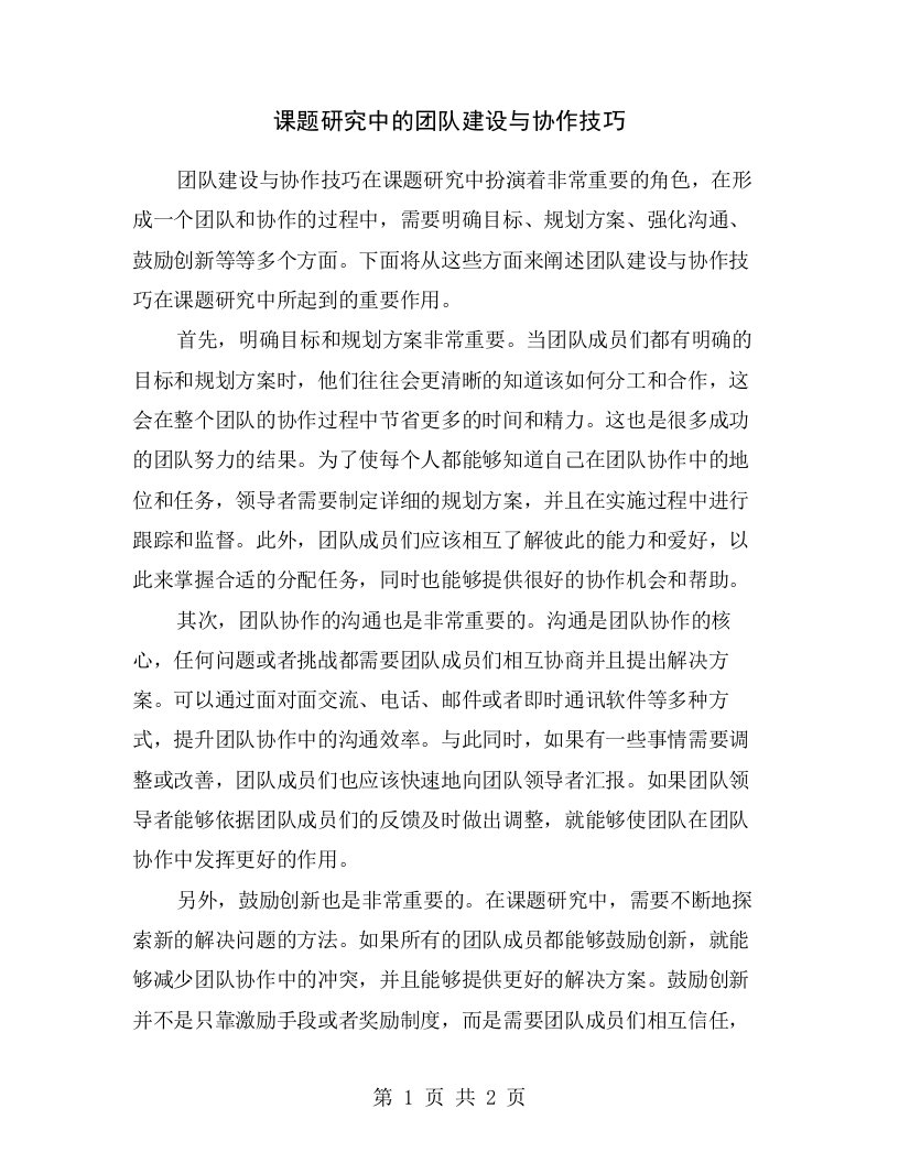 课题研究中的团队建设与协作技巧