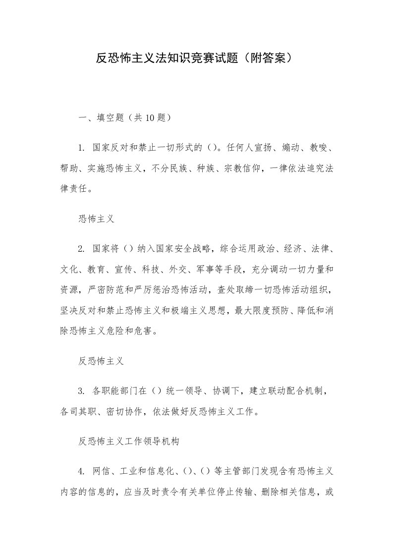 反恐怖主义法知识竞赛试题（附答案）