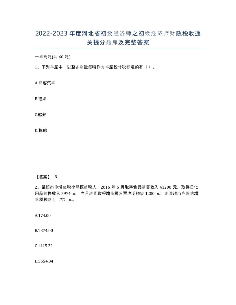 2022-2023年度河北省初级经济师之初级经济师财政税收通关提分题库及完整答案