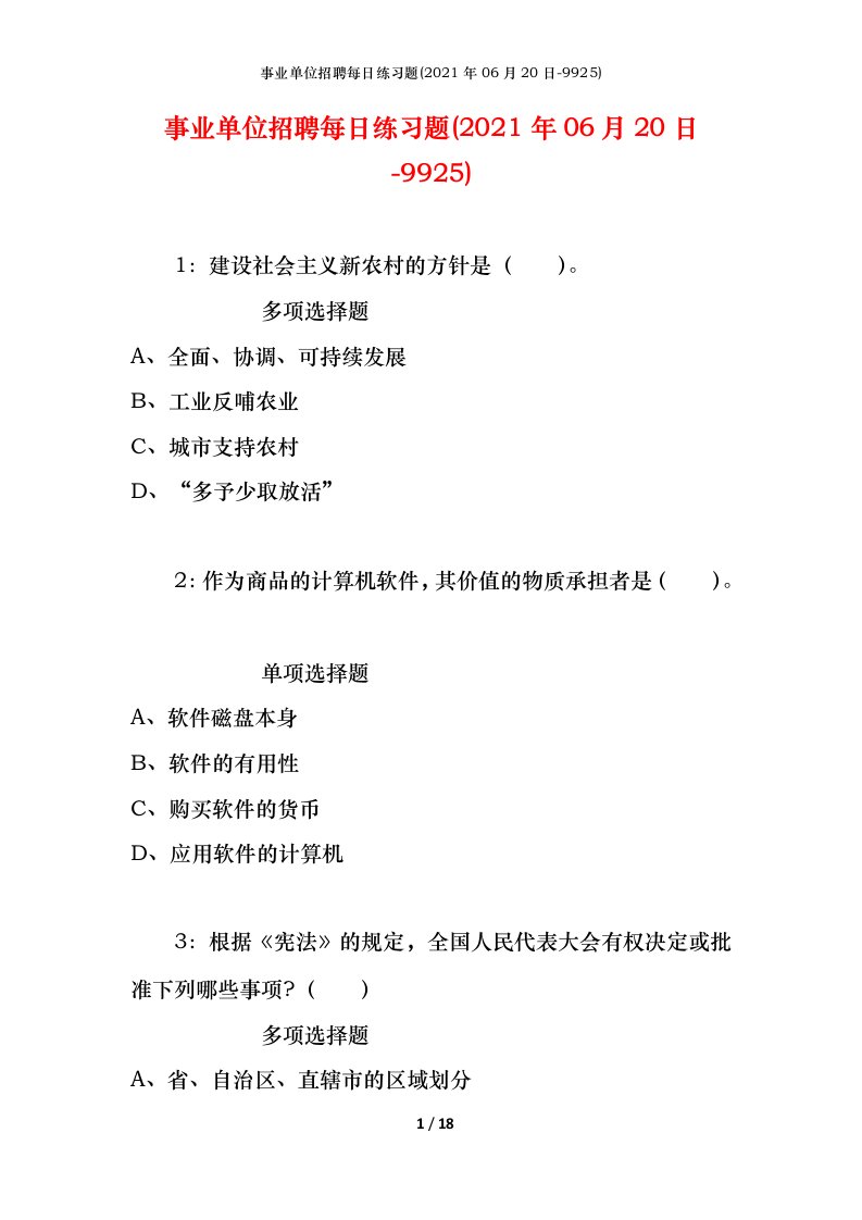 事业单位招聘每日练习题2021年06月20日-9925