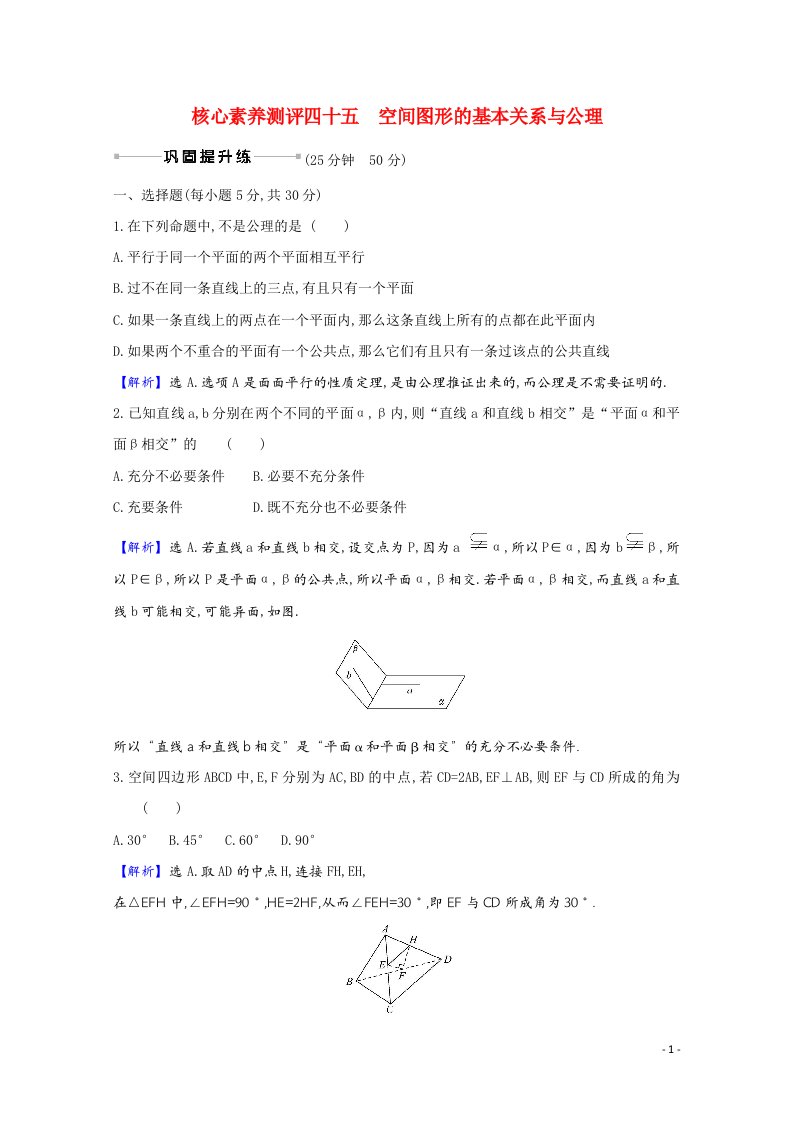 2022届高考数学一轮复习核心素养测评第九章9.2空间图形的基本关系与公理理含解析北师大版