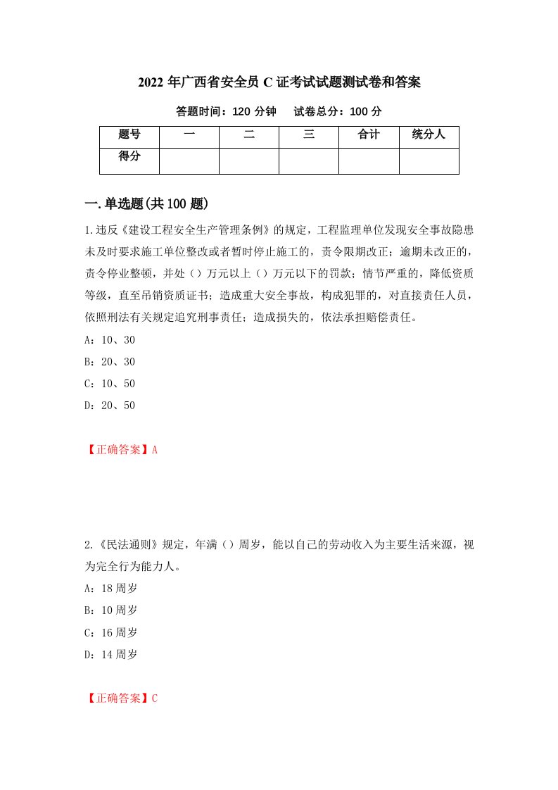 2022年广西省安全员C证考试试题测试卷和答案48