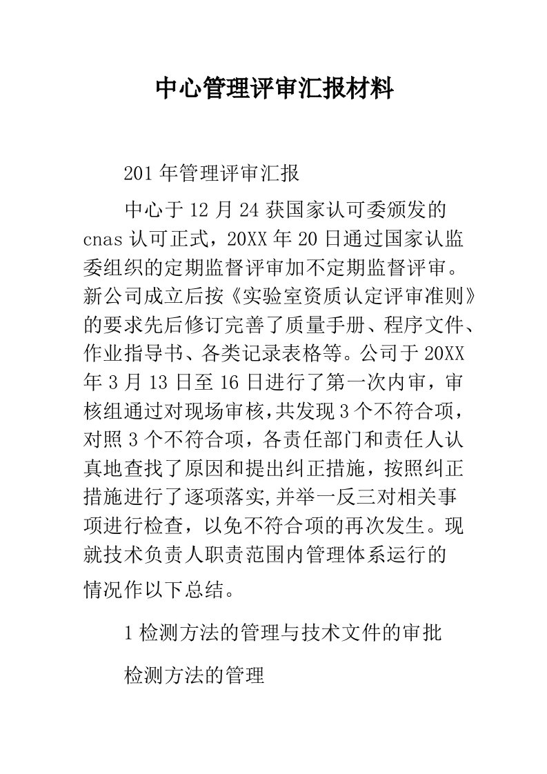 中心管理评审汇报材料