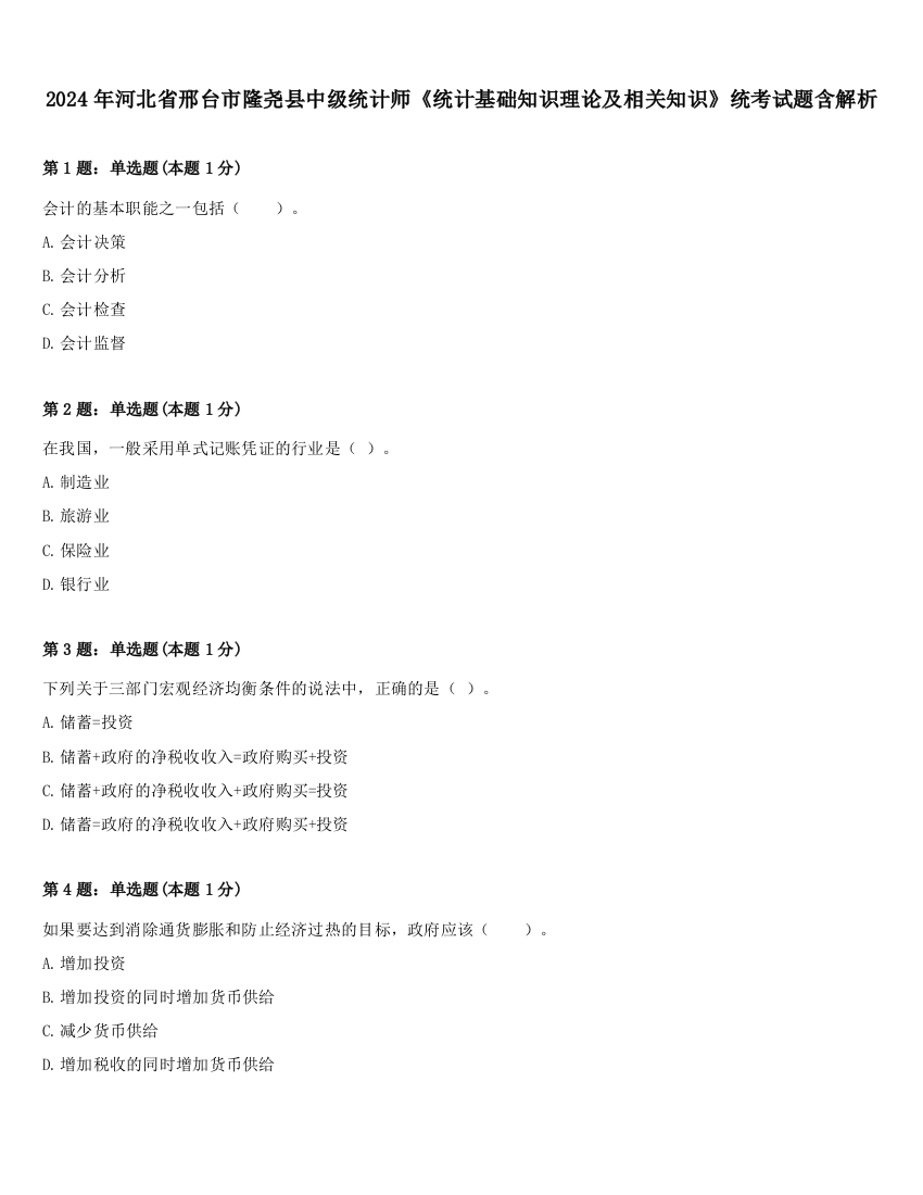 2024年河北省邢台市隆尧县中级统计师《统计基础知识理论及相关知识》统考试题含解析