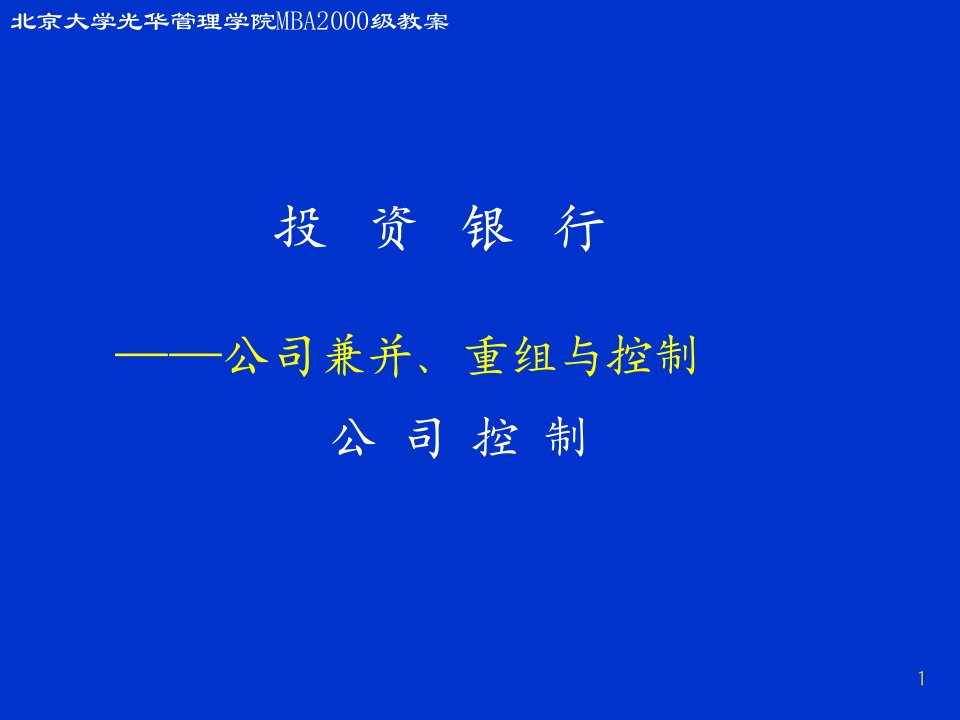 公司反收购策略及治理结构