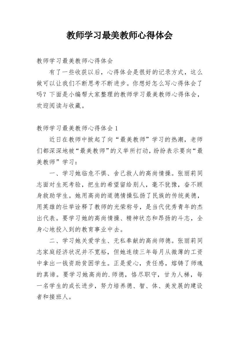 教师学习最美教师心得体会_2