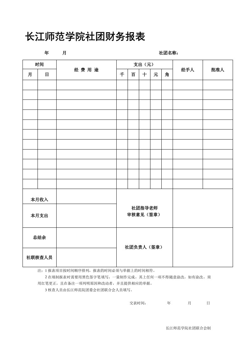 长江师范学院社团财务报表