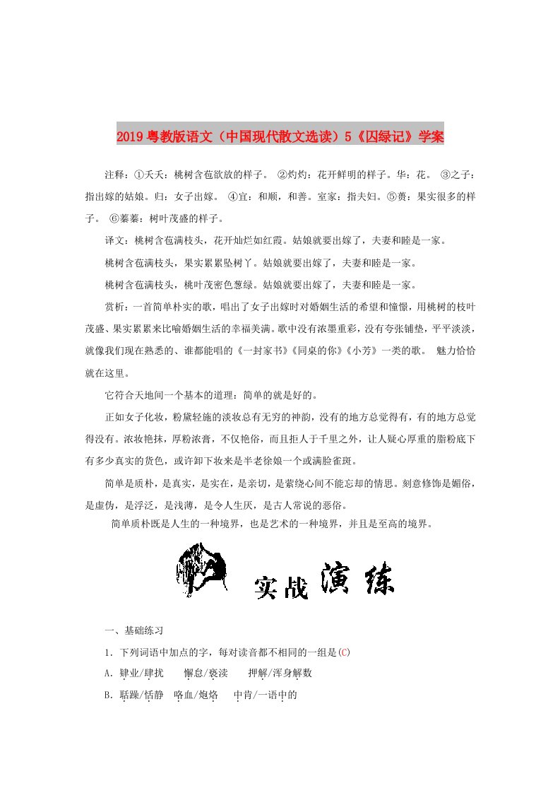 2019粤教版语文（中国现代散文选读）5《囚绿记》学案