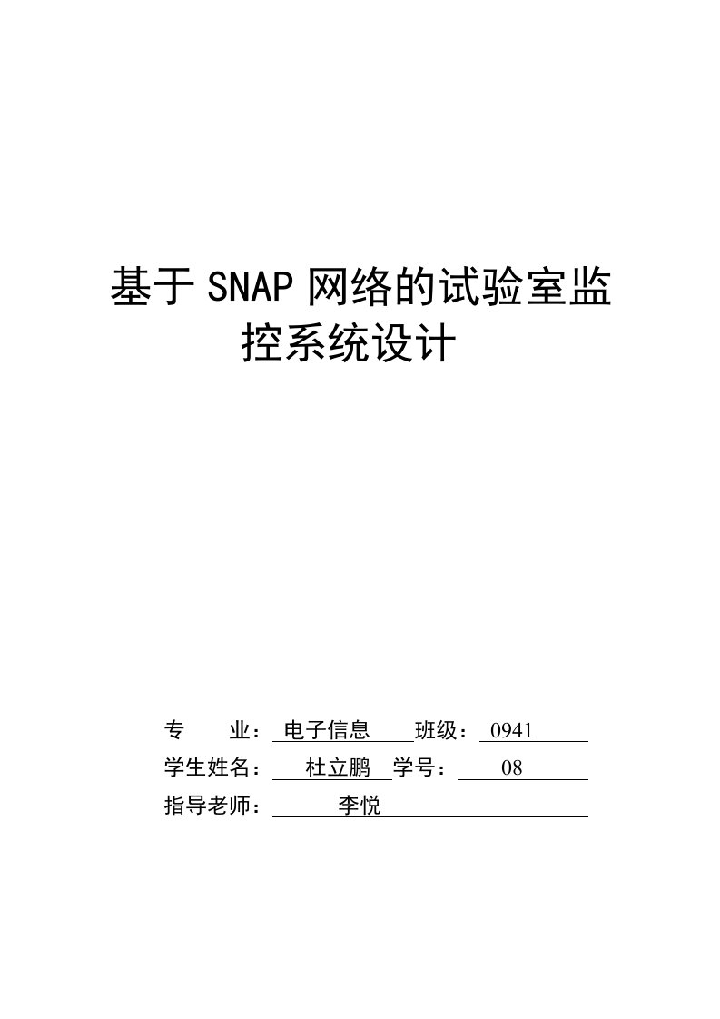 基于SNAP网络的实验室监控系统设计