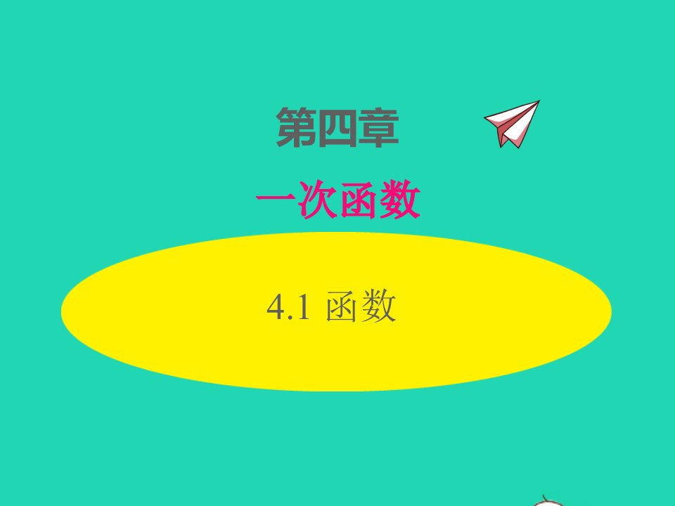 2022八年级数学上册第四章一次函数4.1函数同步课件新版北师大版