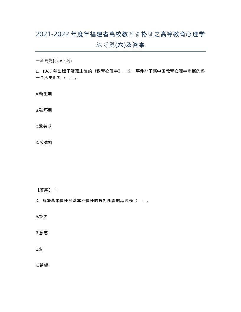 2021-2022年度年福建省高校教师资格证之高等教育心理学练习题六及答案