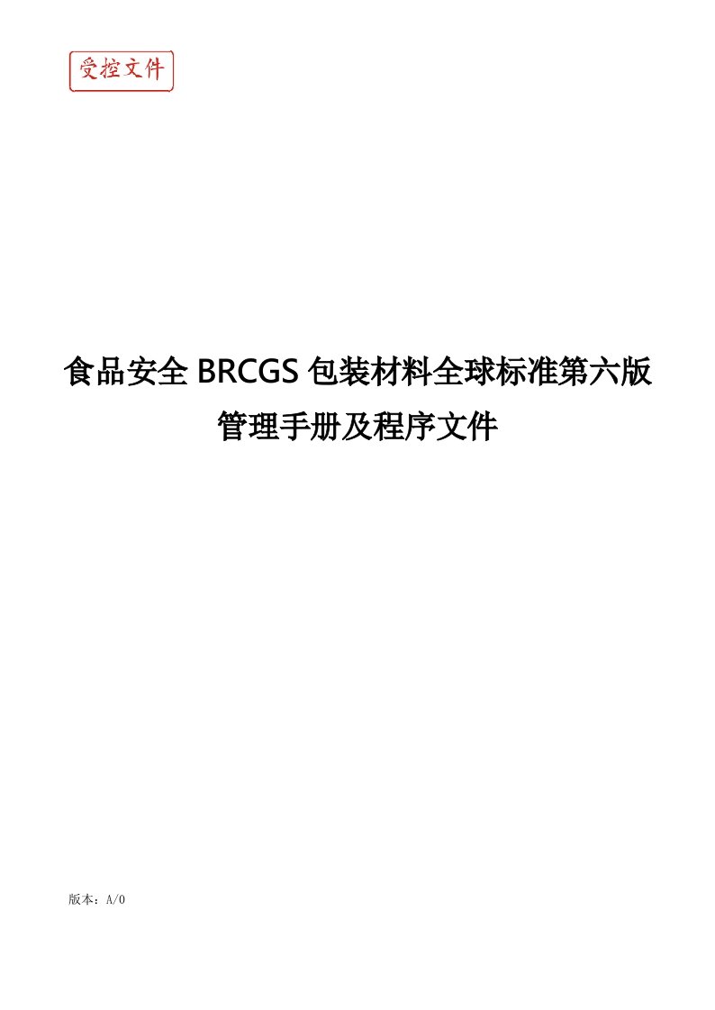 食品安全BRCGS包装材料全球标准第六版管理手册及程序文件