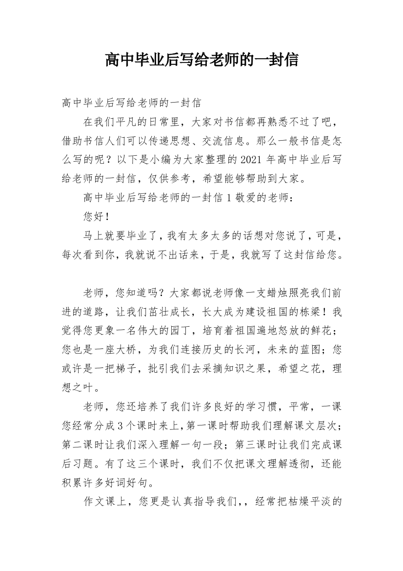 高中毕业后写给老师的一封信