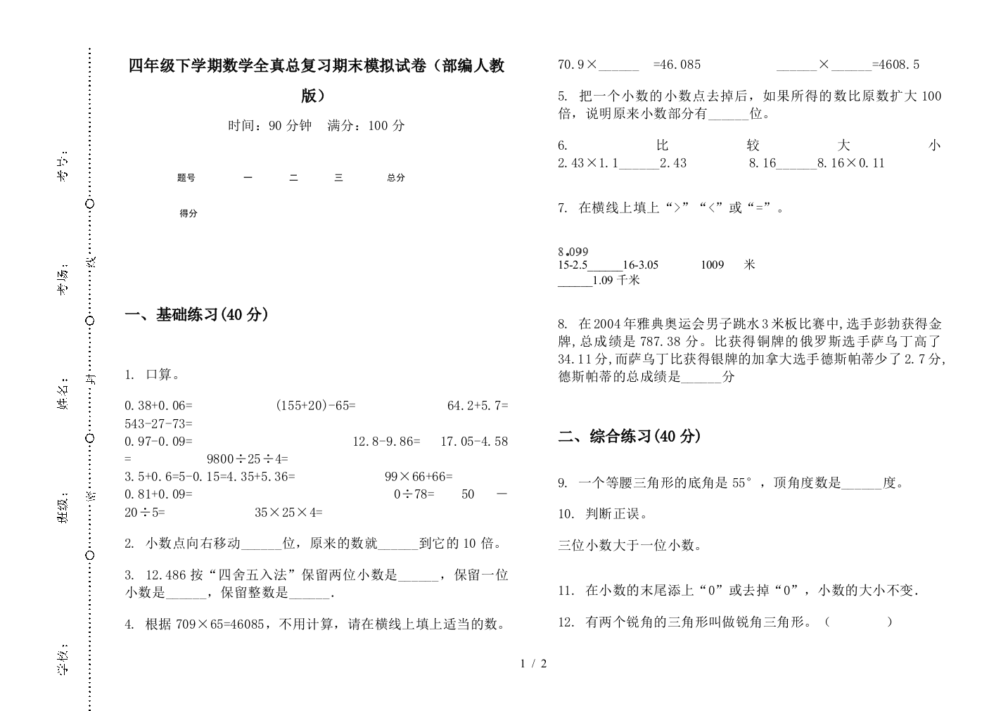 四年级下学期数学全真总复习期末模拟试卷(部编人教版)