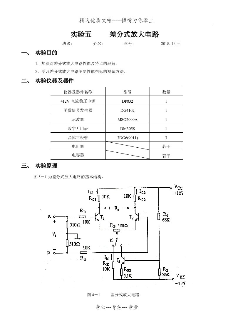 模电实验五差分式放大电路实验报告(共6页)