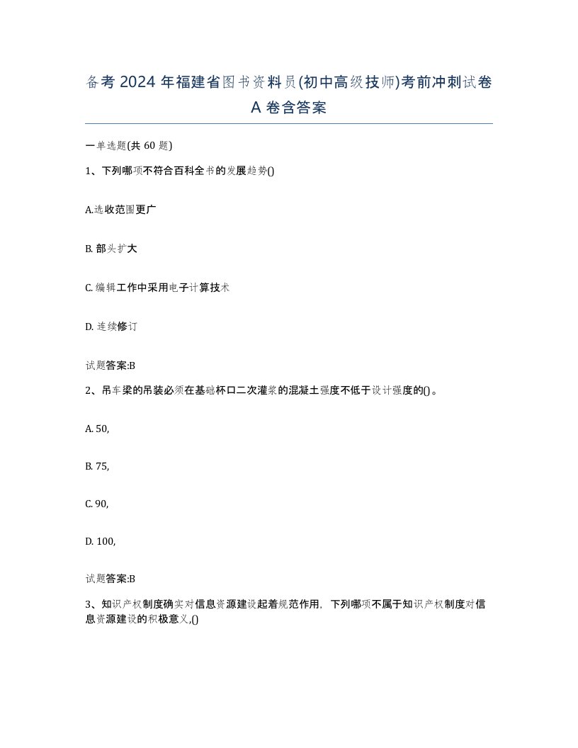 备考2024年福建省图书资料员初中高级技师考前冲刺试卷A卷含答案