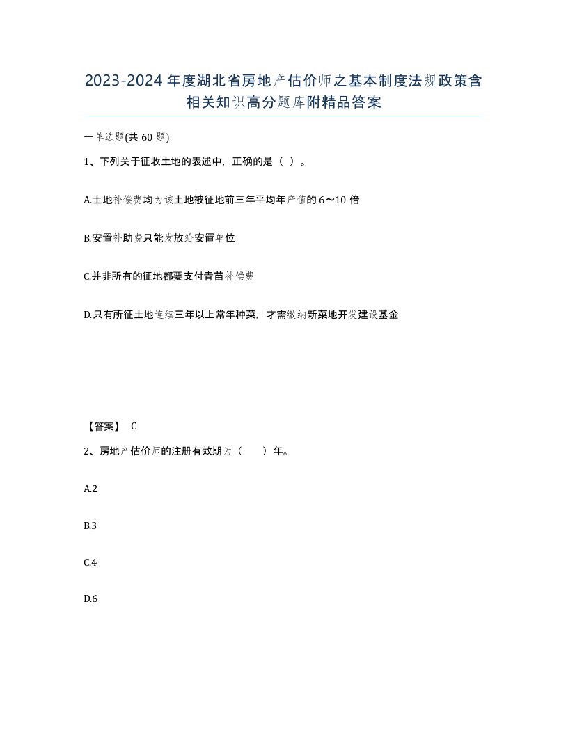 2023-2024年度湖北省房地产估价师之基本制度法规政策含相关知识高分题库附答案