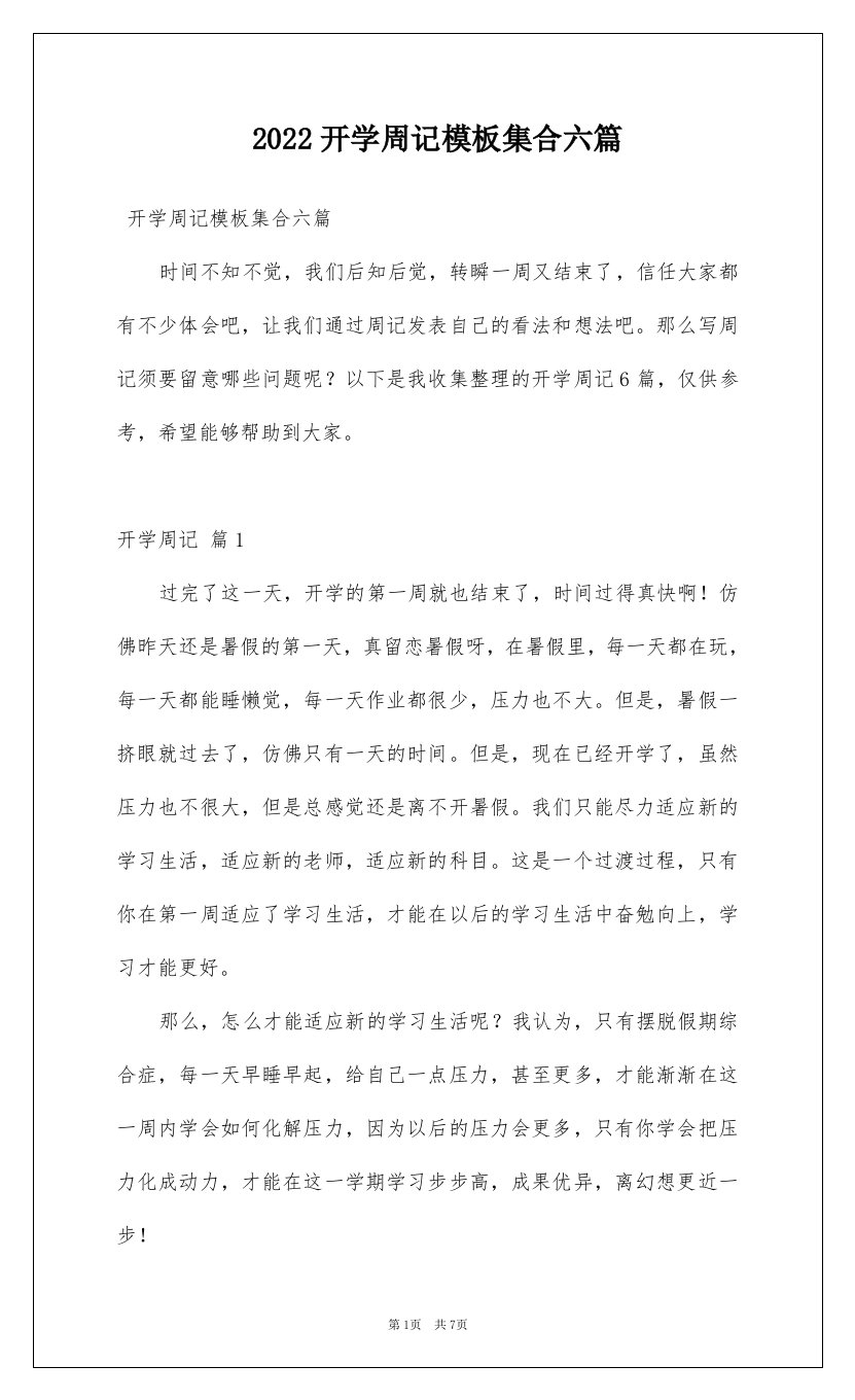 2022开学周记模板集合六篇