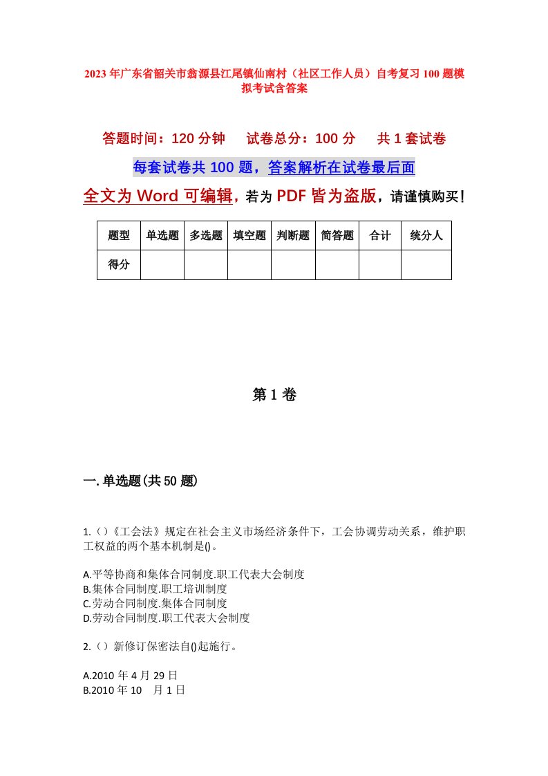 2023年广东省韶关市翁源县江尾镇仙南村社区工作人员自考复习100题模拟考试含答案