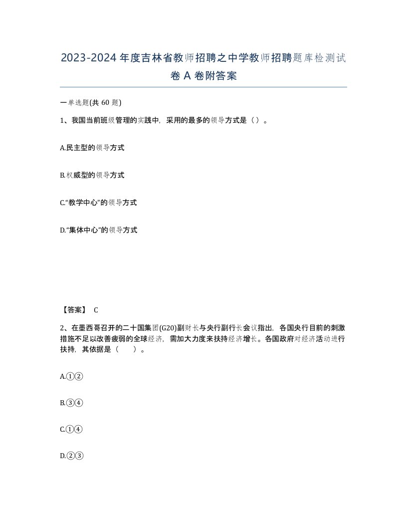 2023-2024年度吉林省教师招聘之中学教师招聘题库检测试卷A卷附答案