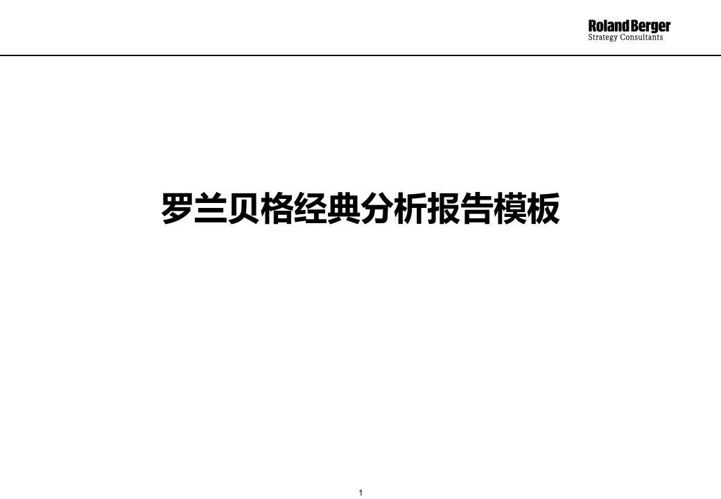 战略制定框架结构及分析报告模板