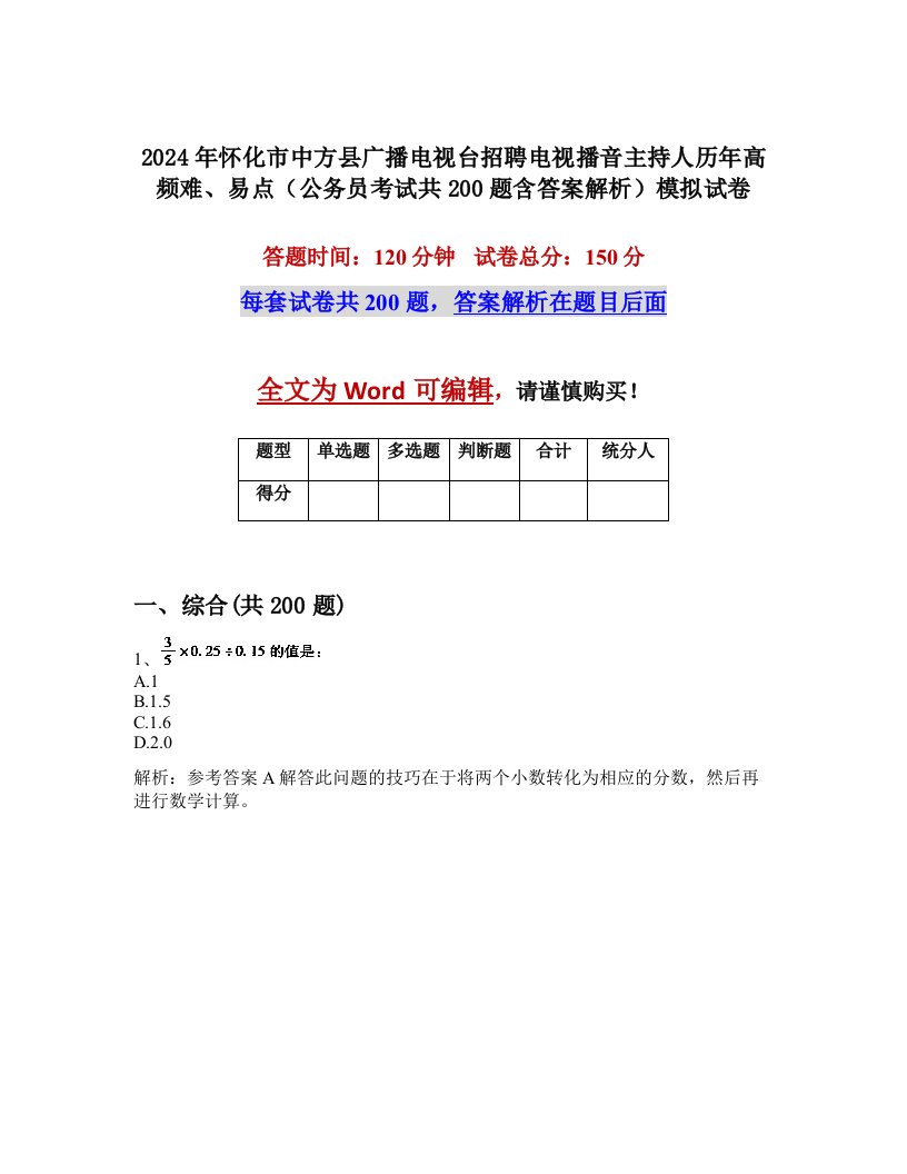 2024年怀化市中方县广播电视台招聘电视播音主持人历年高频难、易点（公务员考试共200题含答案解析）模拟试卷