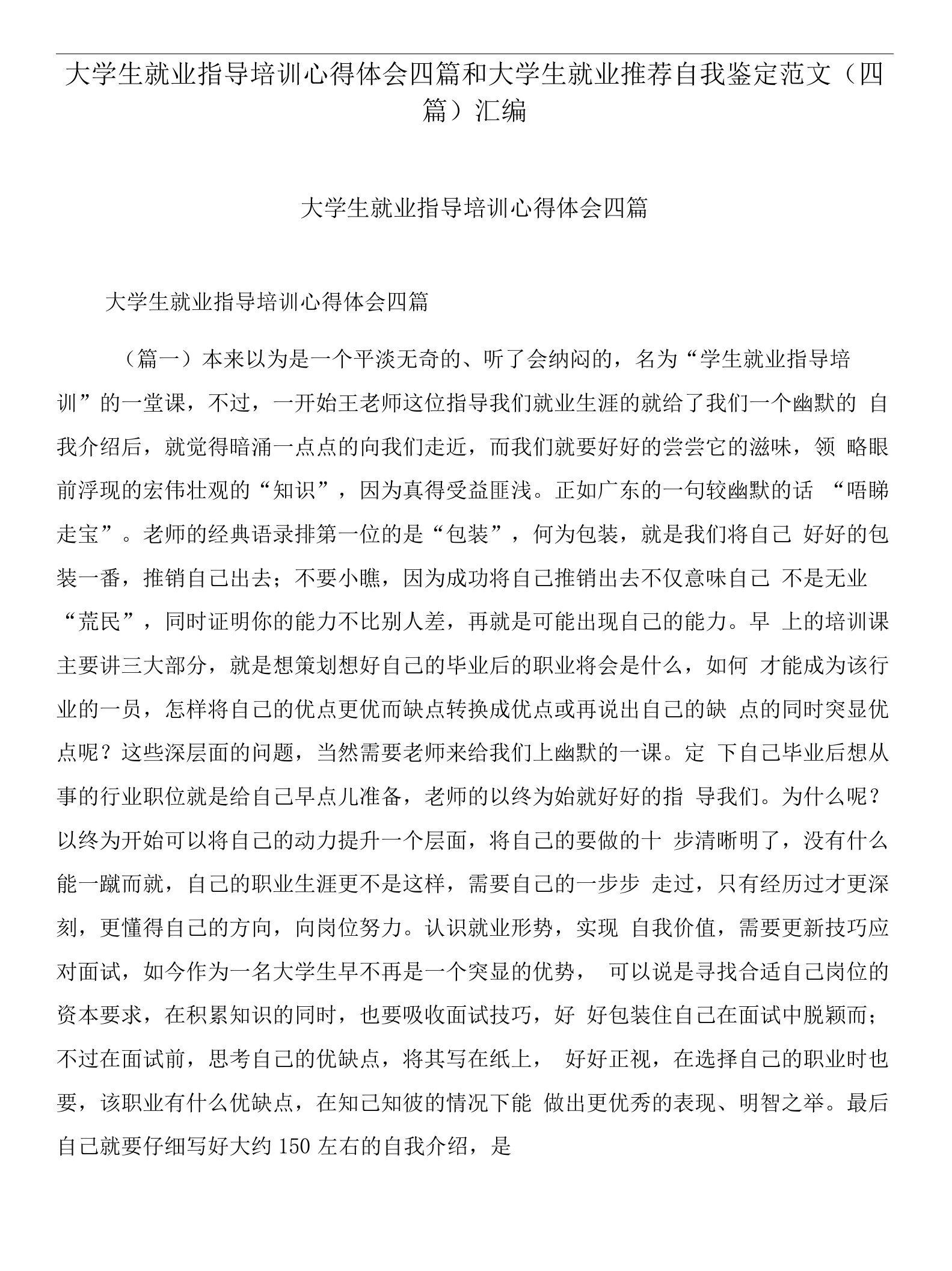 大学生就业指导培训心得体会四篇和大学生就业推荐自我鉴定范文(四篇)汇编