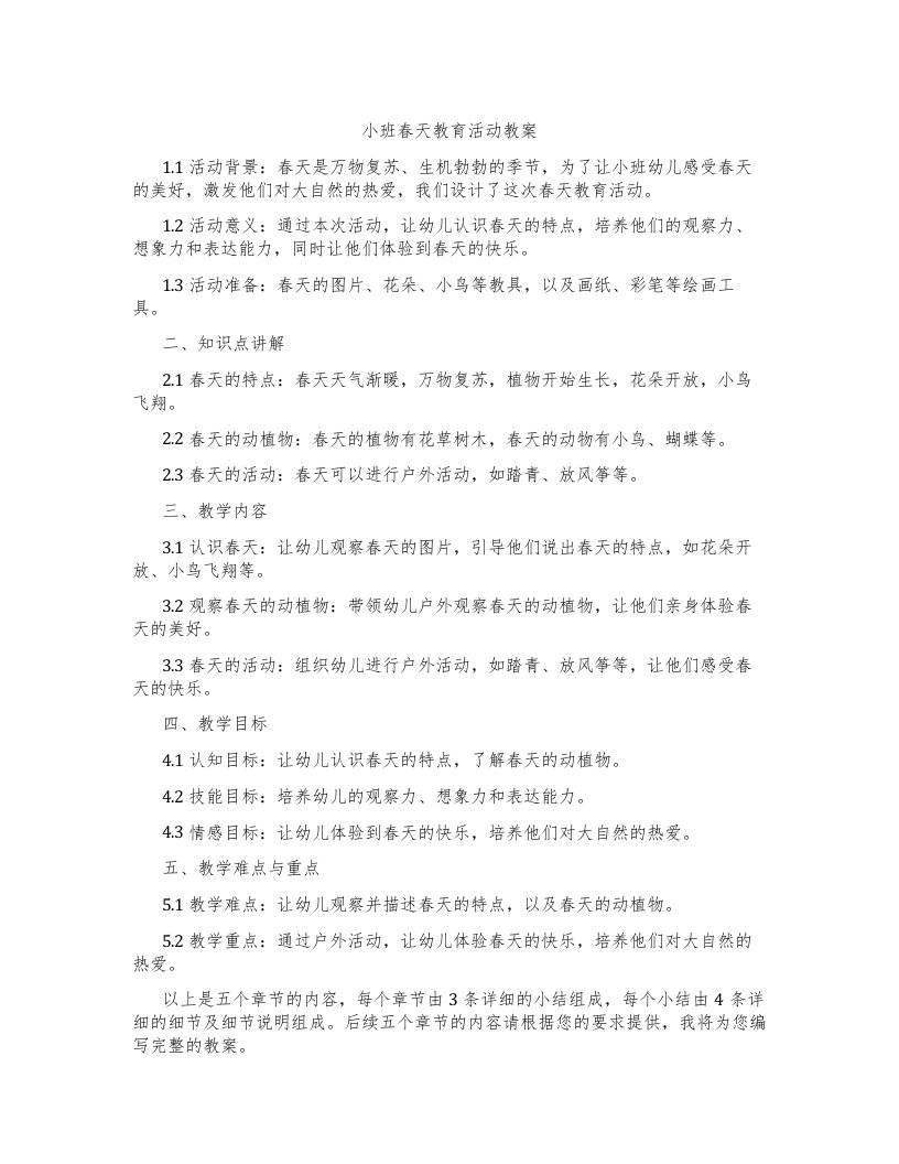 小班春天教育活动教案