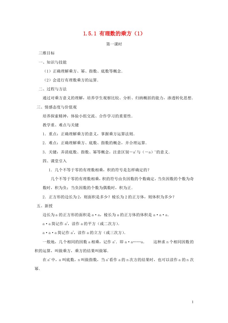 2022七年级数学上册第一章有理数1.5有理数的乘方1.5.1有理数的乘方1教案新版新人教版