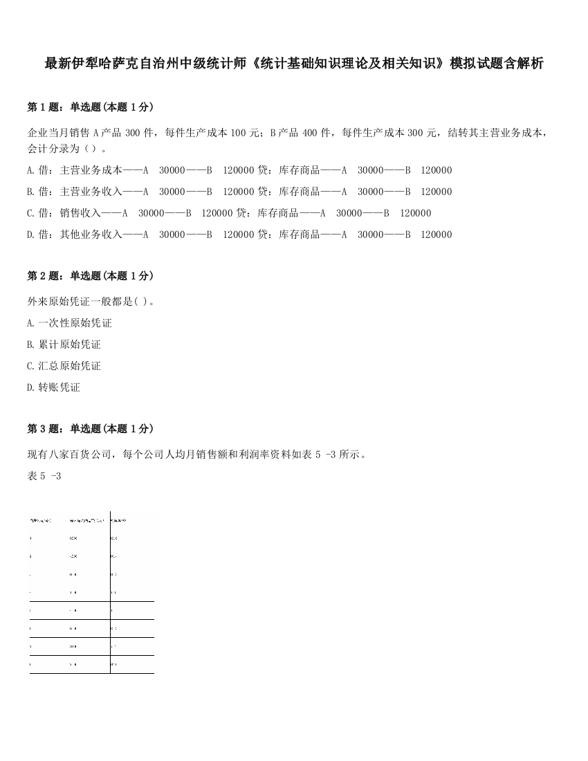 最新伊犁哈萨克自治州中级统计师《统计基础知识理论及相关知识》模拟试题含解析