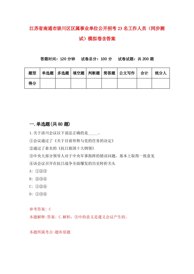 江苏省南通市崇川区区属事业单位公开招考23名工作人员同步测试模拟卷含答案1