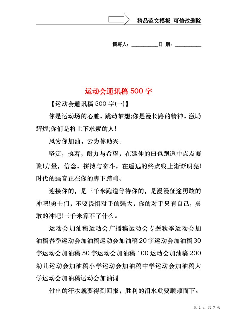 运动会通讯稿500字