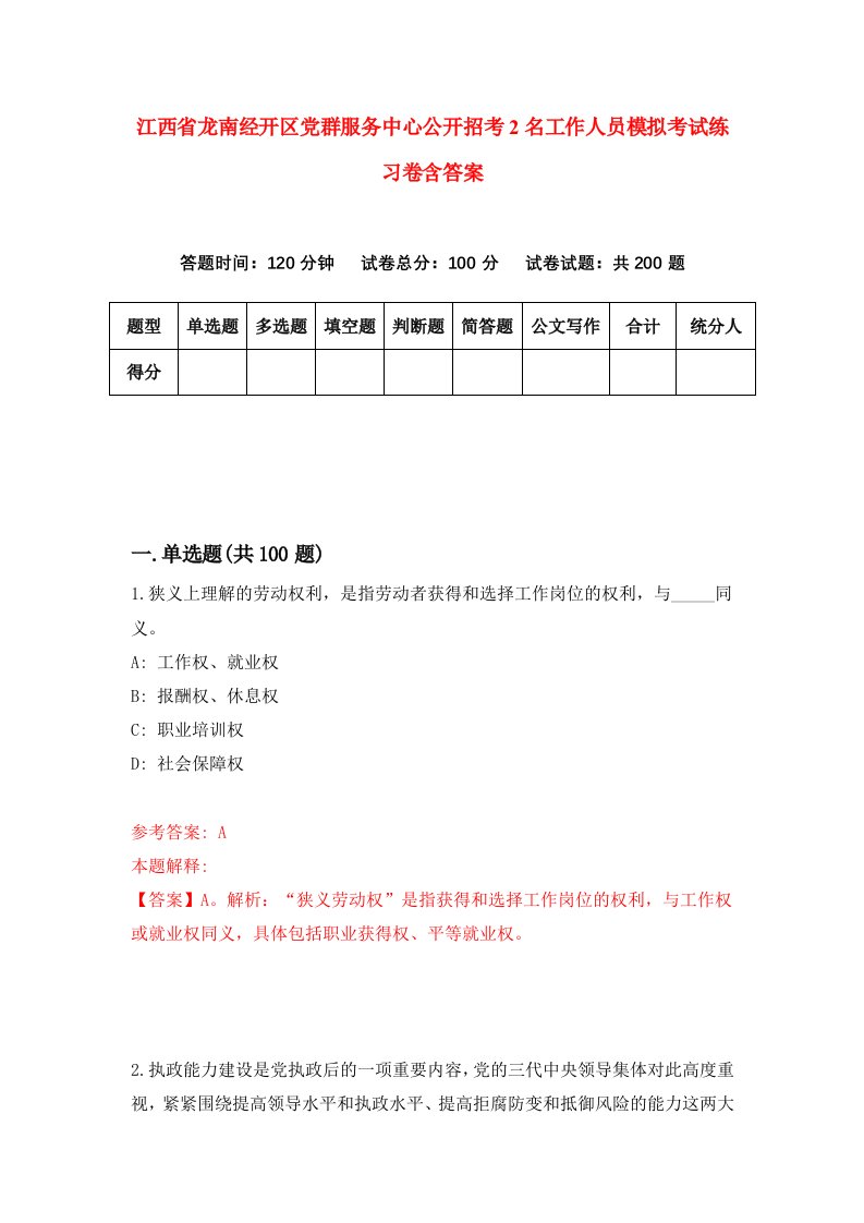 江西省龙南经开区党群服务中心公开招考2名工作人员模拟考试练习卷含答案第3次