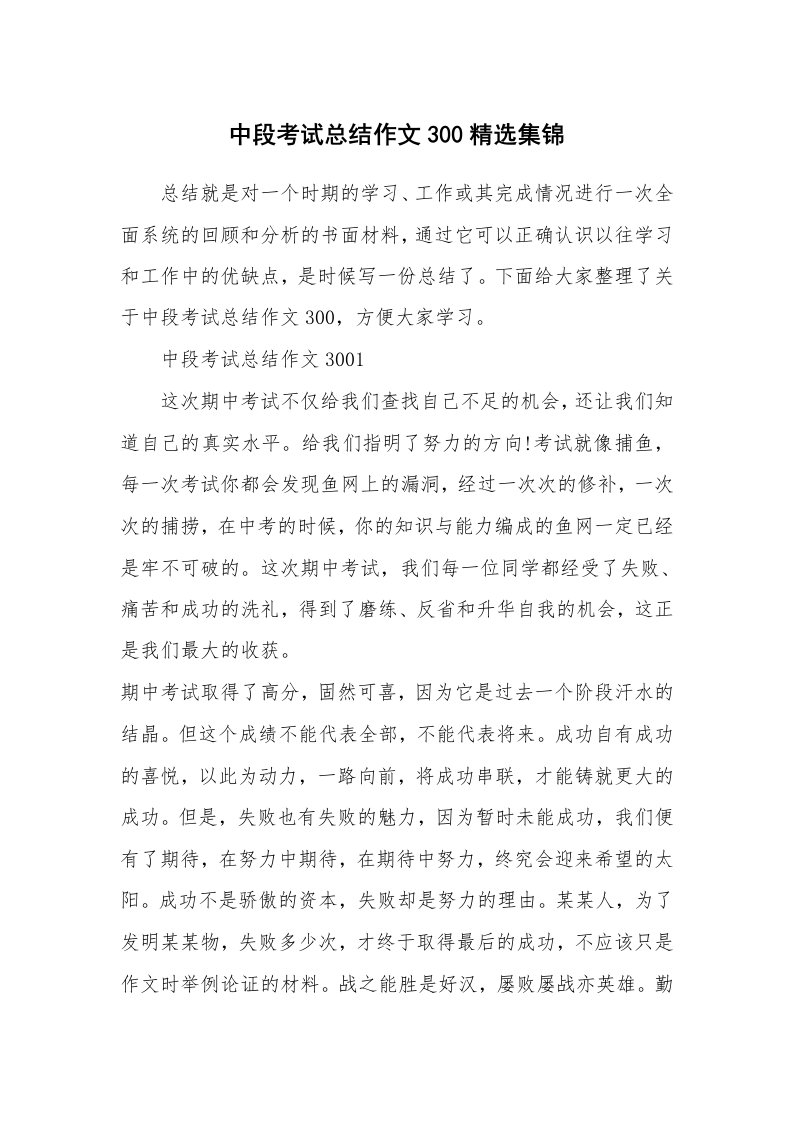 中段考试总结作文300精选集锦