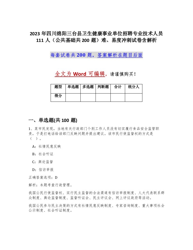 2023年四川绵阳三台县卫生健康事业单位招聘专业技术人员111人公共基础共200题难易度冲刺试卷含解析