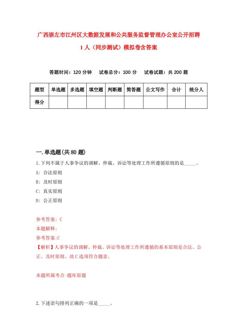 广西崇左市江州区大数据发展和公共服务监督管理办公室公开招聘1人同步测试模拟卷含答案8