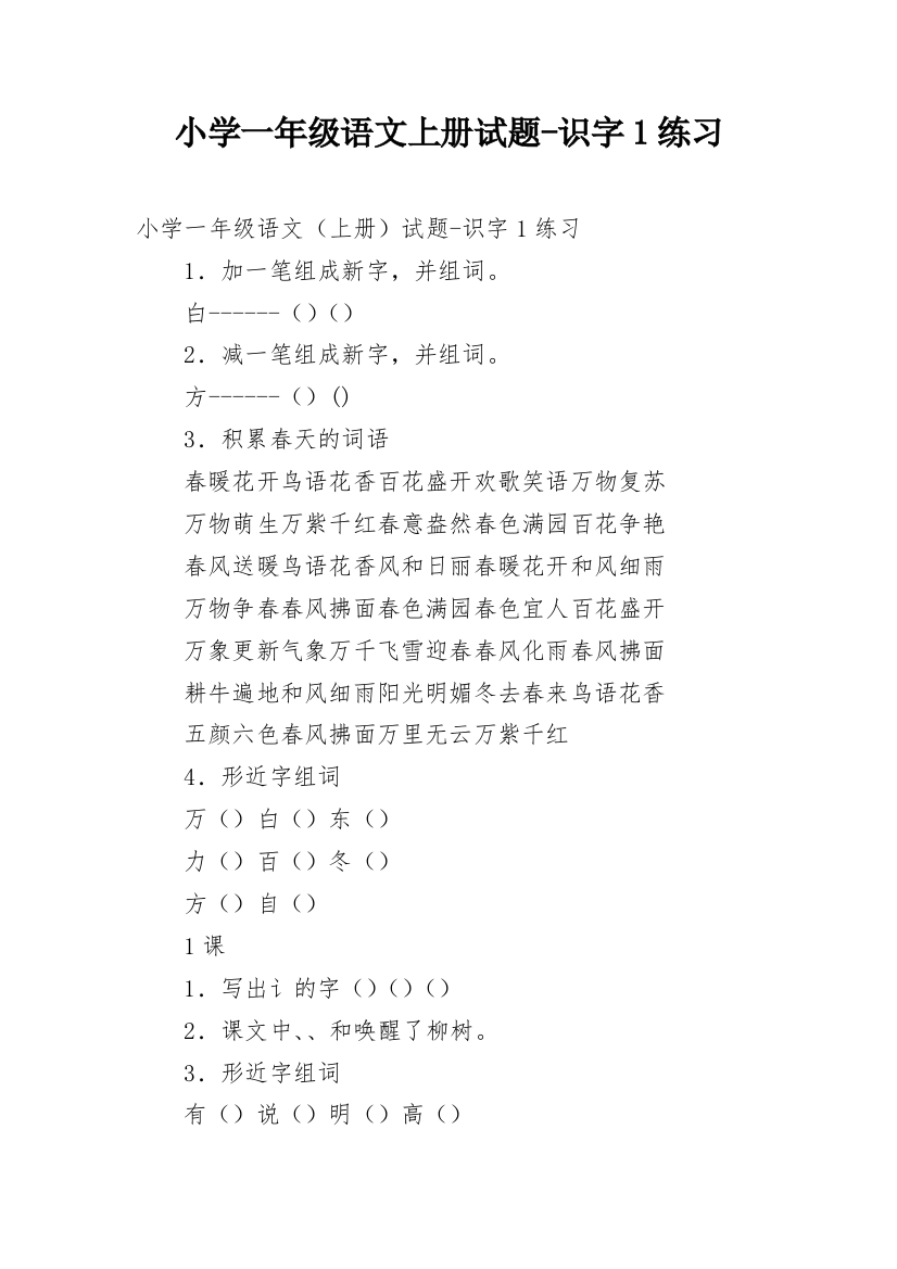 小学一年级语文上册试题-识字1练习