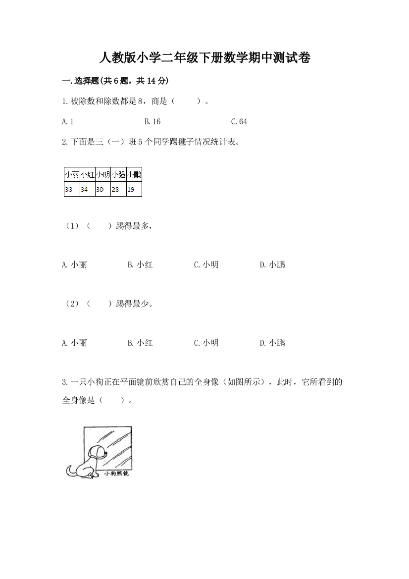 人教版小学二年级下册数学期中测试卷及参考答案ab卷