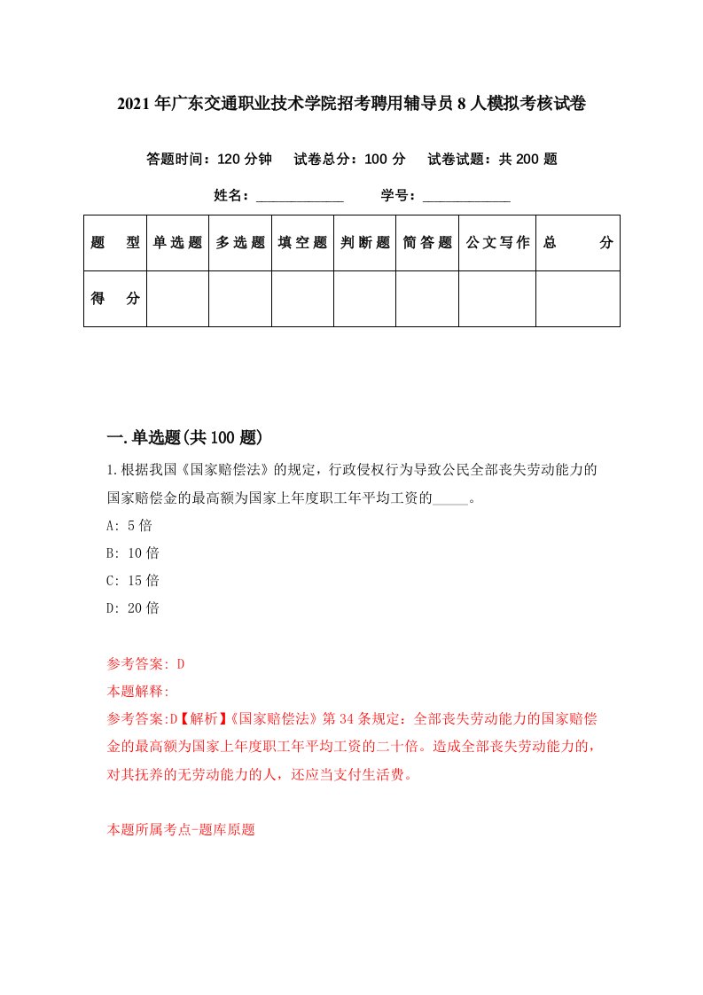 2021年广东交通职业技术学院招考聘用辅导员8人模拟考核试卷7